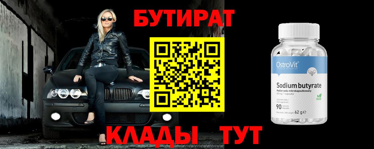 БУТИРАТ Butirat Чебоксары